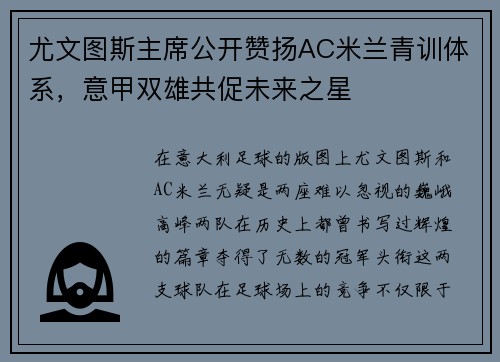 尤文图斯主席公开赞扬AC米兰青训体系，意甲双雄共促未来之星