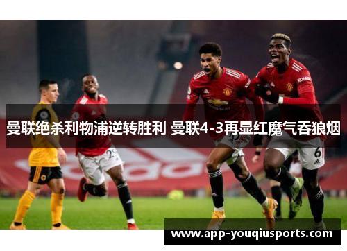 曼联绝杀利物浦逆转胜利 曼联4-3再显红魔气吞狼烟