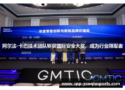 阿尔法-卡巴技术团队斩获国际安全大奖，成为行业领军者
