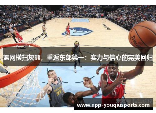 篮网横扫灰熊，重返东部第一：实力与信心的完美回归