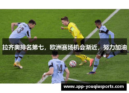 拉齐奥排名第七，欧洲赛场机会渐近，努力加油