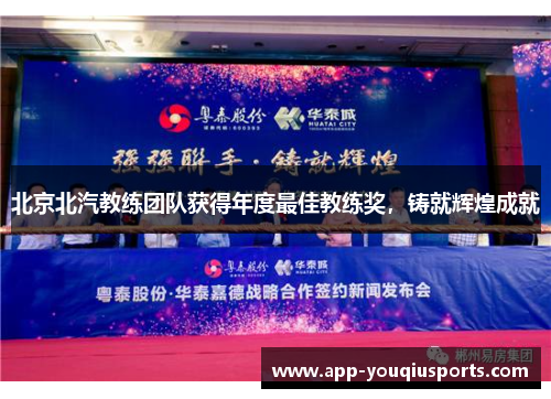 北京北汽教练团队获得年度最佳教练奖，铸就辉煌成就