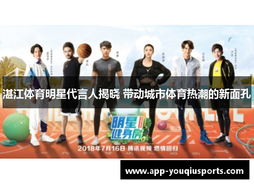湛江体育明星代言人揭晓 带动城市体育热潮的新面孔