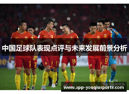 中国足球队表现点评与未来发展前景分析