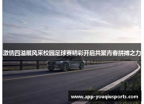 激情四溢展风采校园足球赛精彩开启共聚青春拼搏之力
