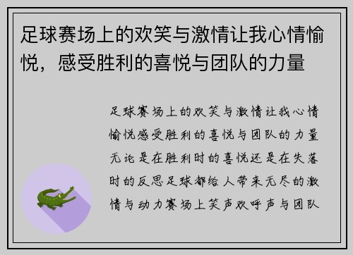 足球赛场上的欢笑与激情让我心情愉悦，感受胜利的喜悦与团队的力量