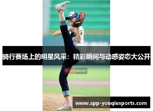 骑行赛场上的明星风采：精彩瞬间与动感姿态大公开