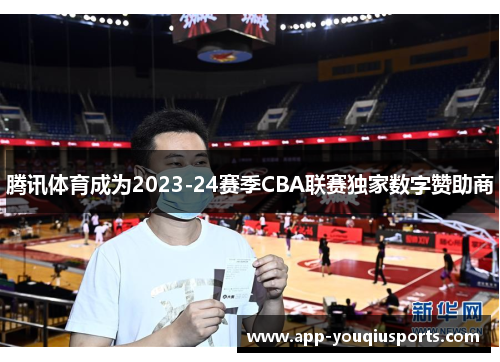 腾讯体育成为2023-24赛季CBA联赛独家数字赞助商
