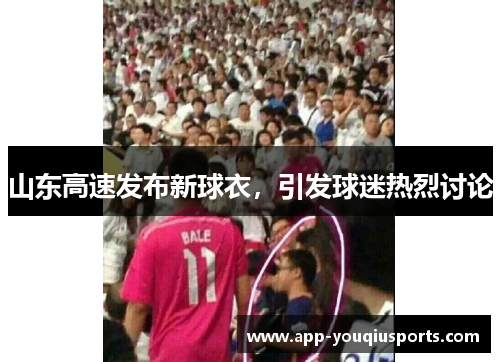 山东高速发布新球衣，引发球迷热烈讨论