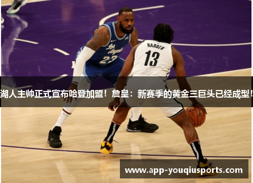 湖人主帅正式宣布哈登加盟！詹皇：新赛季的黄金三巨头已经成型！