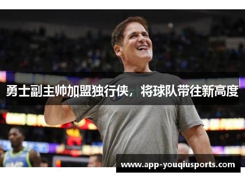 勇士副主帅加盟独行侠，将球队带往新高度