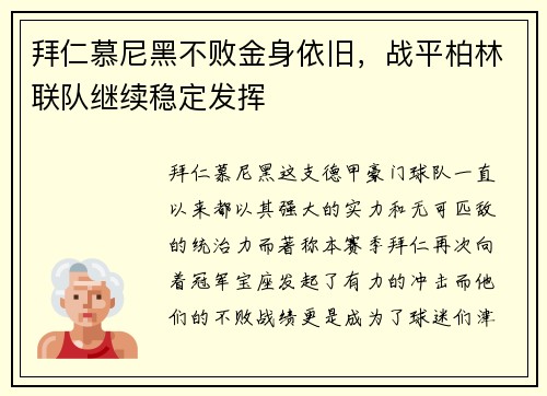 拜仁慕尼黑不败金身依旧，战平柏林联队继续稳定发挥