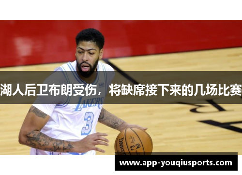 湖人后卫布朗受伤，将缺席接下来的几场比赛