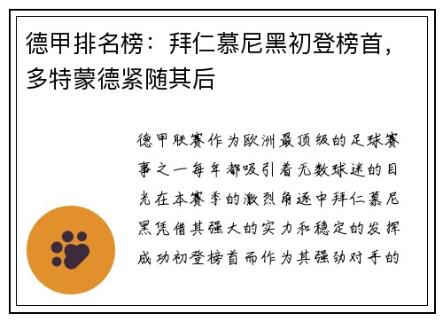 德甲排名榜：拜仁慕尼黑初登榜首，多特蒙德紧随其后