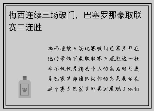 梅西连续三场破门，巴塞罗那豪取联赛三连胜