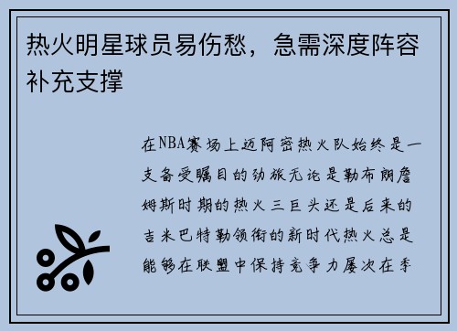 热火明星球员易伤愁，急需深度阵容补充支撑