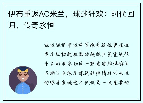 伊布重返AC米兰，球迷狂欢：时代回归，传奇永恒