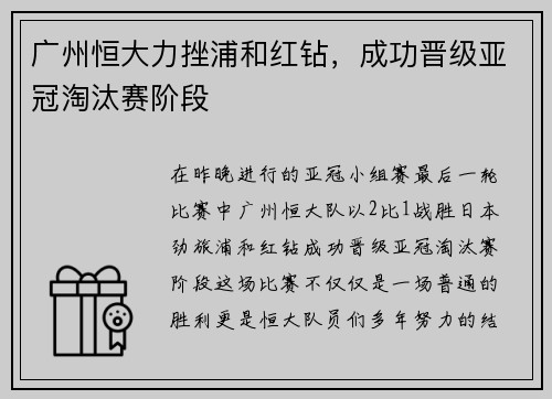 广州恒大力挫浦和红钻，成功晋级亚冠淘汰赛阶段