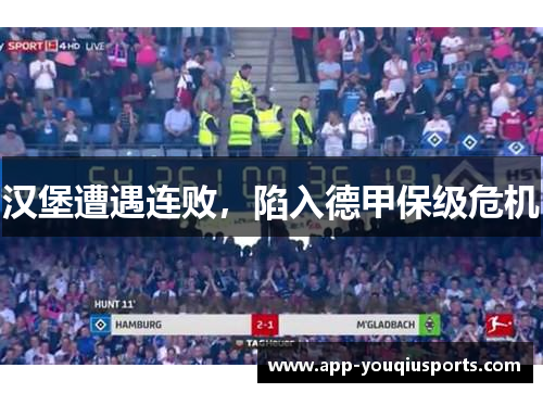 汉堡遭遇连败，陷入德甲保级危机