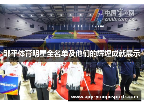 邹平体育明星全名单及他们的辉煌成就展示