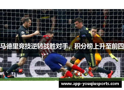 马德里竞技逆转战胜对手，积分榜上升至前四