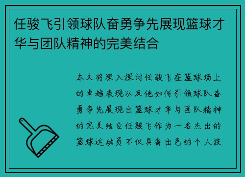 任骏飞引领球队奋勇争先展现篮球才华与团队精神的完美结合