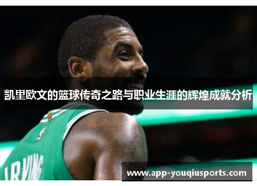 凯里欧文的篮球传奇之路与职业生涯的辉煌成就分析