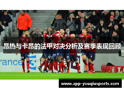 昂热与卡昂的法甲对决分析及赛季表现回顾