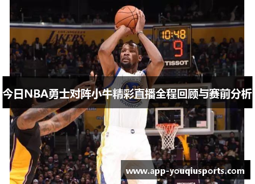 今日NBA勇士对阵小牛精彩直播全程回顾与赛前分析