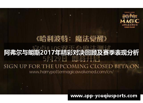 阿弗尔与朗斯2017年精彩对决回顾及赛季表现分析